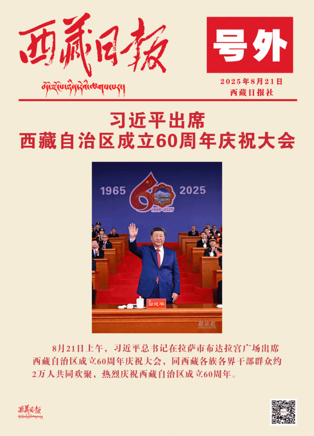 号外丨习近平出席西藏自治区成立60周年庆祝大会